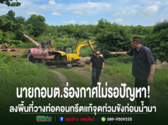 ร่องกาศไม่รอปัญหา! นายก อบต.ลงพื้นที่ติดตามงานวางท่อเร่งระบายน้ำ แก้จุดท่วมขังบ้านปงพร้าวอย่างเป็นรูปธรรม