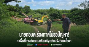 ร่องกาศไม่รอปัญหา! นายก อบต.ลงพื้นที่ติดตามงานวางท่อเร่งระบายน้ำ แก้จุดท่วมขังบ้านปงพร้าวอย่างเป็นรูปธรรม