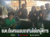 ส่งกำลังใจถึงบ้าน! อบต.เวียงทองมอบรถสามล้อโยกผู้พิการเพิ่มโอกาสในการใช้ชีวิตประจำวันอย่างสะดวกและมีคุณภาพ