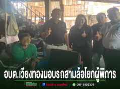 ส่งกำลังใจถึงบ้าน! อบต.เวียงทองมอบรถสามล้อโยกผู้พิการเพิ่มโอกาสในการใช้ชีวิตประจำวันอย่างสะดวกและมีคุณภาพ