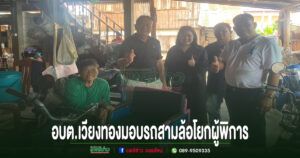 ส่งกำลังใจถึงบ้าน! อบต.เวียงทองมอบรถสามล้อโยกผู้พิการเพิ่มโอกาสในการใช้ชีวิตประจำวันอย่างสะดวกและมีคุณภาพ