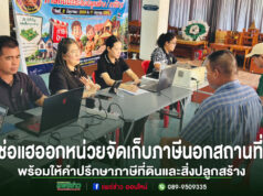 เทศบาลตำบลช่อแฮ อำนวยความสะดวกประชาชน ออกหน่วยจัดเก็บภาษีนอกสถานที่ พร้อมให้คำปรึกษาภาษีที่ดินและสิ่งปลูกสร้าง