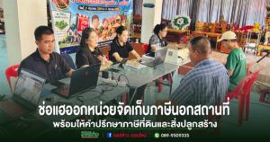 เทศบาลตำบลช่อแฮ อำนวยความสะดวกประชาชน ออกหน่วยจัดเก็บภาษีนอกสถานที่ พร้อมให้คำปรึกษาภาษีที่ดินและสิ่งปลูกสร้าง