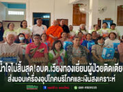 น้ำใจไม่สิ้นสุด!อบต.เวียงทองส่งมอบความห่วงใยแก่ผู้ป่วยติดเตียง 13 รายพร้อมเครื่องอุปโภคบริโภคและเงินสงเคราะห์