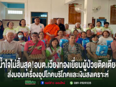 น้ำใจไม่สิ้นสุด!อบต.เวียงทองส่งมอบความห่วงใยแก่ผู้ป่วยติดเตียง 13 รายพร้อมเครื่องอุปโภคบริโภคและเงินสงเคราะห์