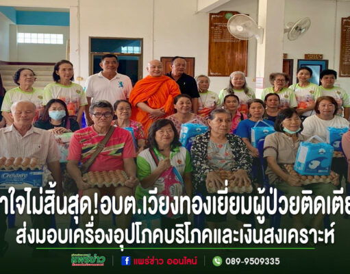 น้ำใจไม่สิ้นสุด!อบต.เวียงทองส่งมอบความห่วงใยแก่ผู้ป่วยติดเตียง 13 รายพร้อมเครื่องอุปโภคบริโภคและเงินสงเคราะห์