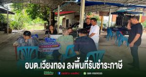 อบต.เวียงทองลงพื้นที่ให้บริการชำระภาษีที่ดินและสิ่งปลูกสร้าง