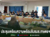 วรวัจน์ ร่วมประชุมเตรียมความพร้อมรับรมช.เกษตรฯลงพื้นที่จังหวัดแพร่ รับฟังปัญหาและข้อเสนอแนะจากเกษตรกร