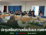 วรวัจน์ ร่วมประชุมเตรียมความพร้อมรับรมช.เกษตรฯลงพื้นที่จังหวัดแพร่ รับฟังปัญหาและข้อเสนอแนะจากเกษตรกร