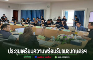 วรวัจน์ ร่วมประชุมเตรียมความพร้อมรับรมช.เกษตรฯลงพื้นที่จังหวัดแพร่ รับฟังปัญหาและข้อเสนอแนะจากเกษตรกร