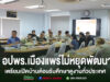 อปพร.เมืองแพร่ไม่หยุดพัฒนา! เตรียมเปิดบ้านต้อนรับคณะศึกษาดูงานจากทั่วประเทศ
