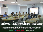 อปพร.เมืองแพร่ไม่หยุดพัฒนา! เตรียมเปิดบ้านต้อนรับคณะศึกษาดูงานจากทั่วประเทศ