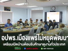 อปพร.เมืองแพร่ไม่หยุดพัฒนา! เตรียมเปิดบ้านต้อนรับคณะศึกษาดูงานจากทั่วประเทศ