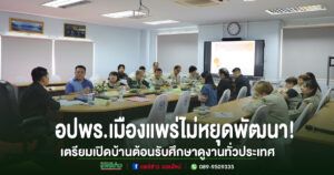 อปพร.เมืองแพร่ไม่หยุดพัฒนา! เตรียมเปิดบ้านต้อนรับคณะศึกษาดูงานจากทั่วประเทศ