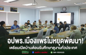 อปพร.เมืองแพร่ไม่หยุดพัฒนา! เตรียมเปิดบ้านต้อนรับคณะศึกษาดูงานจากทั่วประเทศ
