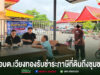 อบต.เวียงทองอำนวยความสะดวกถึงชุมชน ลงพื้นที่รับชำระภาษีที่ดินและสิ่งปลูกสร้างถึงหมู่บ้าน