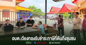 อบต.เวียงทองอำนวยความสะดวกถึงชุมชน ลงพื้นที่รับชำระภาษีที่ดินและสิ่งปลูกสร้างถึงหมู่บ้าน