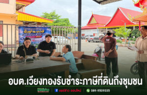 อบต.เวียงทองอำนวยความสะดวกถึงชุมชน ลงพื้นที่รับชำระภาษีที่ดินและสิ่งปลูกสร้างถึงหมู่บ้าน