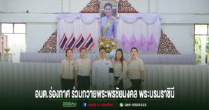 อบต.ร่องกาศ ร่วมถวายพระพรชัยมงคล พระบรมราชินี