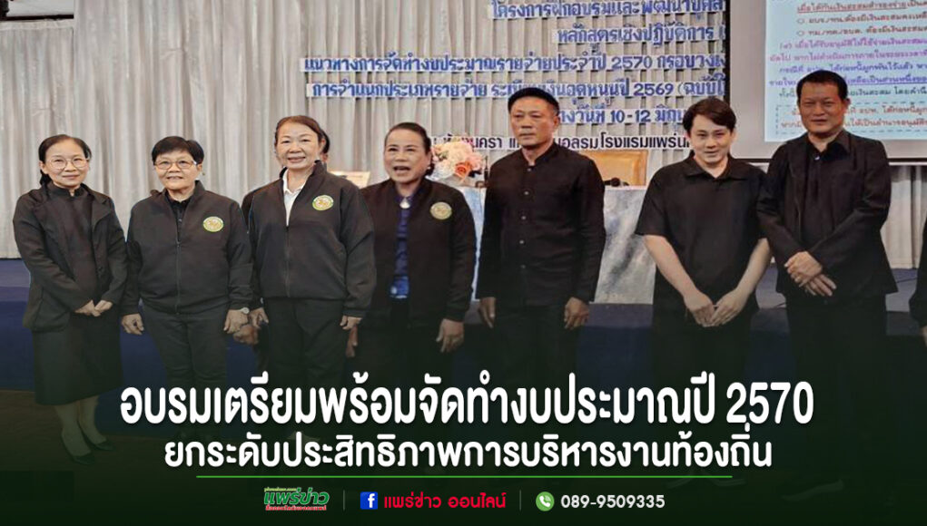 อบต.สบสาย พัฒนาศักยภาพบุคลากร เตรียมความพร้อมจัดทำงบประมาณปี 2570 ยกระดับประสิทธิภาพการบริหารงานท้องถิ่น