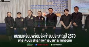 อบต.สบสาย พัฒนาศักยภาพบุคลากร เตรียมความพร้อมจัดทำงบประมาณปี 2570 ยกระดับประสิทธิภาพการบริหารงานท้องถิ่น