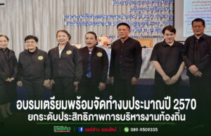 อบต.สบสาย พัฒนาศักยภาพบุคลากร เตรียมความพร้อมจัดทำงบประมาณปี 2570 ยกระดับประสิทธิภาพการบริหารงานท้องถิ่น