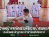 แพร่-ผู้ว่าฯ นำพสกนิกรร่วมพิธีถวายน้ำสรงพระศพและลงนามถวายความอาลัย สมเด็จพระเจ้าลูกเธอ เจ้าฟ้าพัชรกิติยาภาฯ ด้วยสำนึกในพระมหากรุณาธิคุณ