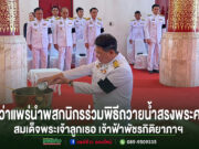 แพร่-ผู้ว่าฯ นำพสกนิกรร่วมพิธีถวายน้ำสรงพระศพและลงนามถวายความอาลัย สมเด็จพระเจ้าลูกเธอ เจ้าฟ้าพัชรกิติยาภาฯ ด้วยสำนึกในพระมหากรุณาธิคุณ