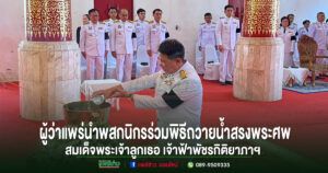 แพร่-ผู้ว่าฯ นำพสกนิกรร่วมพิธีถวายน้ำสรงพระศพและลงนามถวายความอาลัย สมเด็จพระเจ้าลูกเธอ เจ้าฟ้าพัชรกิติยาภาฯ ด้วยสำนึกในพระมหากรุณาธิคุณ