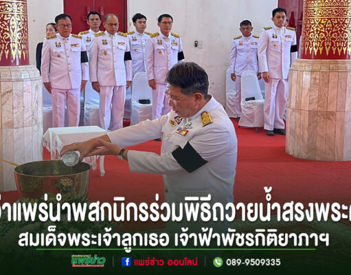 แพร่-ผู้ว่าฯ นำพสกนิกรร่วมพิธีถวายน้ำสรงพระศพและลงนามถวายความอาลัย สมเด็จพระเจ้าลูกเธอ เจ้าฟ้าพัชรกิติยาภาฯ ด้วยสำนึกในพระมหากรุณาธิคุณ