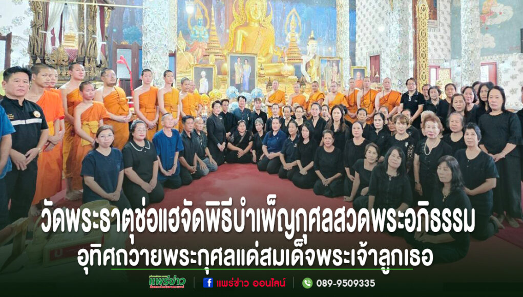 พระสงฆ์และประชาชนในชุดดำร่วมพิธีบำเพ็ญกุศลสวดพระอภิธรรม ณ วัดพระธาตุช่อแฮ