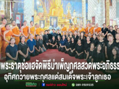 วัดพระธาตุช่อแฮ พระอารามหลวงจัดพิธีบำเพ็ญกุศลสวดพระอภิธรรม อุทิศถวายพระกุศลแด่สมเด็จพระเจ้าลูกเธอเจ้าฟ้าพัชรกิติยาภากรมหลวงราชสาริณีสิริพัชรมหาวัชรราชธิดา พระสงฆ์และประชาชนในชุดดำร่วมพิธีบำเพ็ญกุศลสวดพระอภิธรรม ณ วัดพระธาตุช่อแฮ