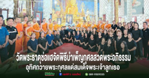 วัดพระธาตุช่อแฮ พระอารามหลวงจัดพิธีบำเพ็ญกุศลสวดพระอภิธรรม อุทิศถวายพระกุศลแด่สมเด็จพระเจ้าลูกเธอเจ้าฟ้าพัชรกิติยาภากรมหลวงราชสาริณีสิริพัชรมหาวัชรราชธิดา