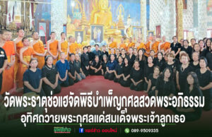 พระสงฆ์และประชาชนในชุดดำร่วมพิธีบำเพ็ญกุศลสวดพระอภิธรรม ณ วัดพระธาตุช่อแฮ