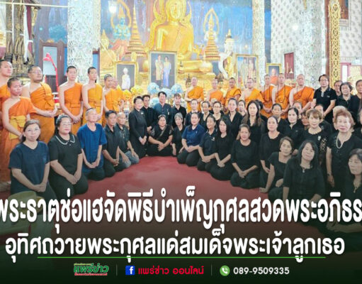 วัดพระธาตุช่อแฮ พระอารามหลวงจัดพิธีบำเพ็ญกุศลสวดพระอภิธรรม อุทิศถวายพระกุศลแด่สมเด็จพระเจ้าลูกเธอเจ้าฟ้าพัชรกิติยาภากรมหลวงราชสาริณีสิริพัชรมหาวัชรราชธิดา พระสงฆ์และประชาชนในชุดดำร่วมพิธีบำเพ็ญกุศลสวดพระอภิธรรม ณ วัดพระธาตุช่อแฮ