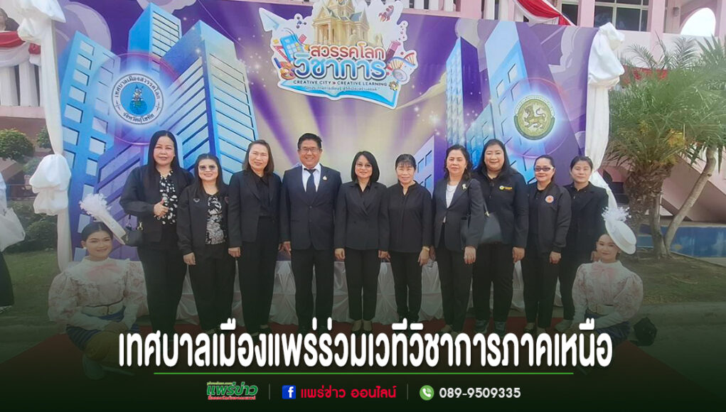 คณะผู้แทนเทศบาลเมืองแพร่ร่วมถ่ายภาพหมู่หน้าฉากหลังงานสวรรคโลกวิชาการภาคเหนือ