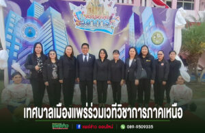 คณะผู้แทนเทศบาลเมืองแพร่ร่วมถ่ายภาพหมู่หน้าฉากหลังงานสวรรคโลกวิชาการภาคเหนือ