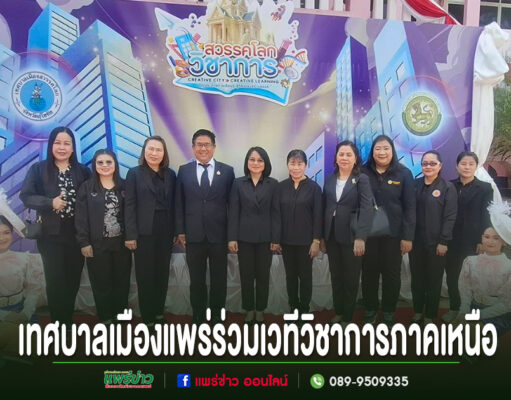 เทศบาลเมืองแพร่ร่วมเวทีวิชาการภาคเหนือ! หนุนการศึกษาแห่งอนาคต สู่เมืองสร้างสรรค์และการเรียนรู้ไม่สิ้นสุด คณะผู้แทนเทศบาลเมืองแพร่ร่วมถ่ายภาพหมู่หน้าฉากหลังงานสวรรคโลกวิชาการภาคเหนือ