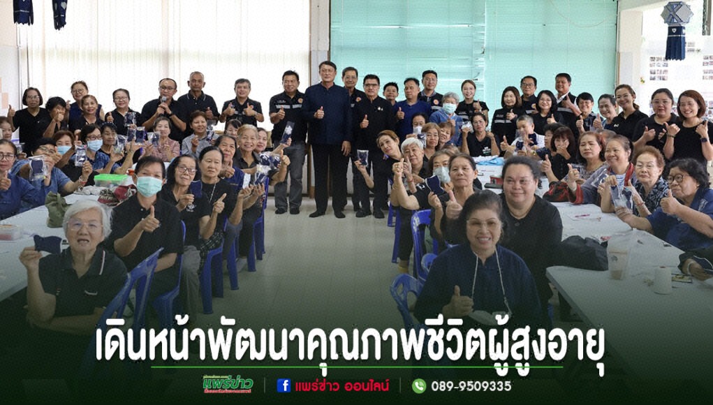 “ไม่ปล่อยให้ใครถูกทิ้งไว้ข้างหลัง”เทศบาลเมืองแพร่เดินหน้าพัฒนาคุณภาพชีวิตผู้สูงอายุ จัดอบรมเตรียมพร้อมรับสังคมสูงวัยอย่างมีคุณภาพ กลุ่มผู้สูงอายุและเจ้าหน้าที่ร่วมทำกิจกรรมและถ่ายภาพหมู่ พร้อมชูนิ้วโป้งและถือของชิ้นเล็กๆ ในห้องประชุม