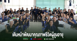 “ไม่ปล่อยให้ใครถูกทิ้งไว้ข้างหลัง”เทศบาลเมืองแพร่เดินหน้าพัฒนาคุณภาพชีวิตผู้สูงอายุ จัดอบรมเตรียมพร้อมรับสังคมสูงวัยอย่างมีคุณภาพ
