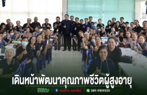 “ไม่ปล่อยให้ใครถูกทิ้งไว้ข้างหลัง”เทศบาลเมืองแพร่เดินหน้าพัฒนาคุณภาพชีวิตผู้สูงอายุ จัดอบรมเตรียมพร้อมรับสังคมสูงวัยอย่างมีคุณภาพ กลุ่มผู้สูงอายุและเจ้าหน้าที่ร่วมทำกิจกรรมและถ่ายภาพหมู่ พร้อมชูนิ้วโป้งและถือของชิ้นเล็กๆ ในห้องประชุม