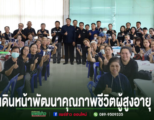 “ไม่ปล่อยให้ใครถูกทิ้งไว้ข้างหลัง”เทศบาลเมืองแพร่เดินหน้าพัฒนาคุณภาพชีวิตผู้สูงอายุ จัดอบรมเตรียมพร้อมรับสังคมสูงวัยอย่างมีคุณภาพ กลุ่มผู้สูงอายุและเจ้าหน้าที่ร่วมทำกิจกรรมและถ่ายภาพหมู่ พร้อมชูนิ้วโป้งและถือของชิ้นเล็กๆ ในห้องประชุม