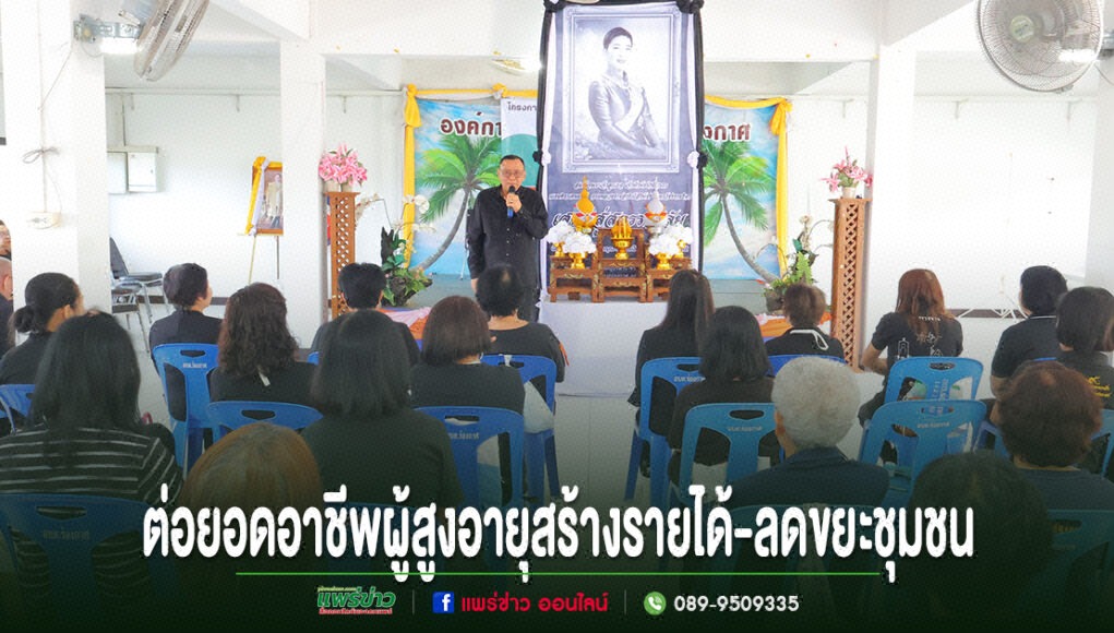 ร่องกาศรวมพลังถวายความอาลัย “เจ้าฟ้าพัชรกิติยาภาฯ” พร้อมต่อยอดอาชีพผู้สูงอายุ แปรรูปลอตเตอรี่เป็นดอกไม้จันทน์ สร้างรายได้-ลดขยะชุมชน การประชุมสัมมนาในห้องโถง มีผู้เข้าร่วมรับฟังวิทยากรที่ยืนพูดอยู่ด้านหน้าเวที