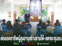 ร่องกาศรวมพลังถวายความอาลัย “เจ้าฟ้าพัชรกิติยาภาฯ” พร้อมต่อยอดอาชีพผู้สูงอายุ แปรรูปลอตเตอรี่เป็นดอกไม้จันทน์ สร้างรายได้-ลดขยะชุมชน การประชุมสัมมนาในห้องโถง มีผู้เข้าร่วมรับฟังวิทยากรที่ยืนพูดอยู่ด้านหน้าเวที