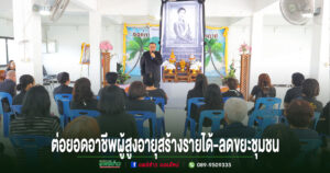 ร่องกาศรวมพลังถวายความอาลัย “เจ้าฟ้าพัชรกิติยาภาฯ” พร้อมต่อยอดอาชีพผู้สูงอายุ แปรรูปลอตเตอรี่เป็นดอกไม้จันทน์ สร้างรายได้-ลดขยะชุมชน