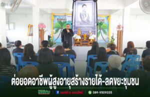 ร่องกาศรวมพลังถวายความอาลัย “เจ้าฟ้าพัชรกิติยาภาฯ” พร้อมต่อยอดอาชีพผู้สูงอายุ แปรรูปลอตเตอรี่เป็นดอกไม้จันทน์ สร้างรายได้-ลดขยะชุมชน การประชุมสัมมนาในห้องโถง มีผู้เข้าร่วมรับฟังวิทยากรที่ยืนพูดอยู่ด้านหน้าเวที