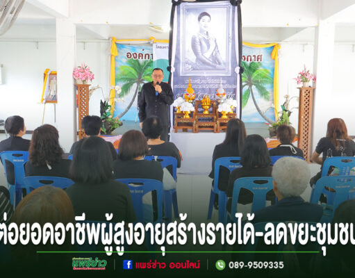 ร่องกาศรวมพลังถวายความอาลัย “เจ้าฟ้าพัชรกิติยาภาฯ” พร้อมต่อยอดอาชีพผู้สูงอายุ แปรรูปลอตเตอรี่เป็นดอกไม้จันทน์ สร้างรายได้-ลดขยะชุมชน การประชุมสัมมนาในห้องโถง มีผู้เข้าร่วมรับฟังวิทยากรที่ยืนพูดอยู่ด้านหน้าเวที
