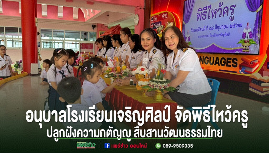 น่ารักอบอุ่นหัวใจ! อนุบาลโรงเรียนเจริญศิลป์ จัดพิธีไหว้ครู ปลูกฝังความกตัญญู สืบสานวัฒนธรรมไทย นักเรียนอนุบาลโรงเรียนเจริญศิลป์มอบพานดอกไม้ให้แก่คณะครูในพิธีไหว้ครู