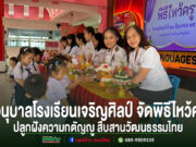 น่ารักอบอุ่นหัวใจ! อนุบาลโรงเรียนเจริญศิลป์ จัดพิธีไหว้ครู ปลูกฝังความกตัญญู สืบสานวัฒนธรรมไทย นักเรียนอนุบาลโรงเรียนเจริญศิลป์มอบพานดอกไม้ให้แก่คณะครูในพิธีไหว้ครู