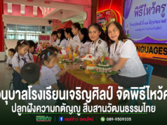 น่ารักอบอุ่นหัวใจ! อนุบาลโรงเรียนเจริญศิลป์ จัดพิธีไหว้ครู ปลูกฝังความกตัญญู สืบสานวัฒนธรรมไทย นักเรียนอนุบาลโรงเรียนเจริญศิลป์มอบพานดอกไม้ให้แก่คณะครูในพิธีไหว้ครู